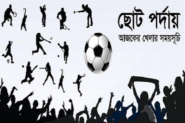 ছোট পর্দায় আজকের খেলা