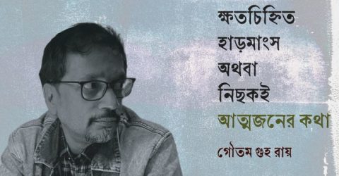 ক্ষতচিহ্নিত হাড়মাংস অথবা নিছকই আত্মজনের কথা