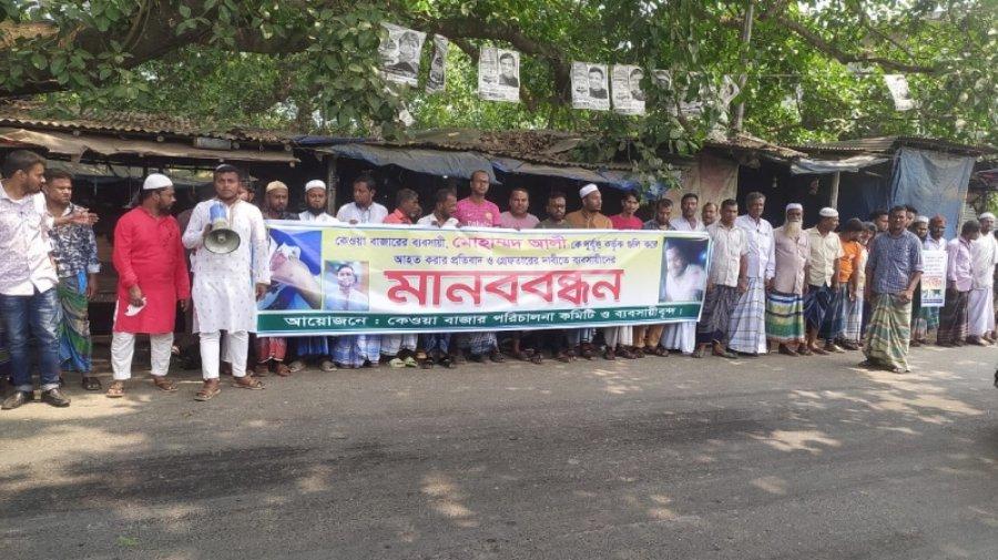 ব্যবসায়ীকে গুলি, আসামিদের গ্রেফতারের দাবিতে মানববন্ধন