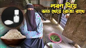 লবণ মাখা ভাত আর মুড়ি দিয়েই কাটছে যাদের রোজরা