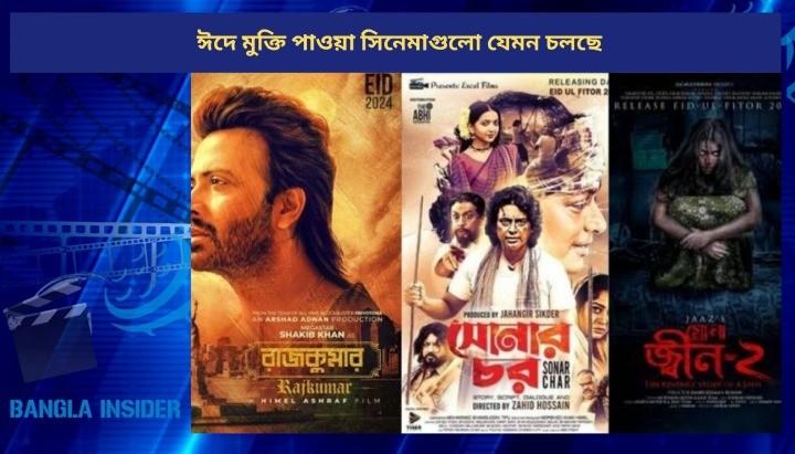 ঈদে মুক্তি পাওয়া সিনেমাগুলো যেমন চলছে