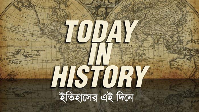 ইতিহাসে আজকের এই দিনে