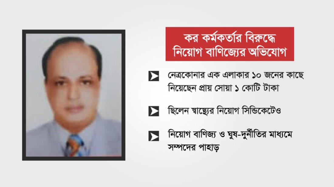 নিজের বাসায় পরীক্ষা নিয়েছিলেন কর কর্মকর্তা!