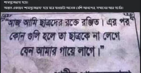 ‘একজন শামসুজ্জোহা হয়ে মরে যাওয়াটা অনেক বেশি আনন্দের’
