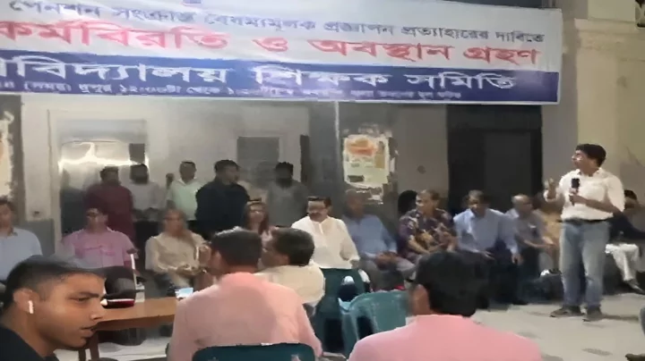 শিক্ষকেরা কেন নতুন পেনশন ব্যবস্থার বিরোধিতা করছেন