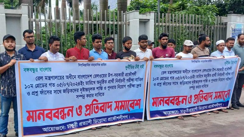 রেলওয়ে উপ-সহকারী প্রকৌশলী পদের পরীক্ষা বাতিলের দাবিতে মানববন্ধন