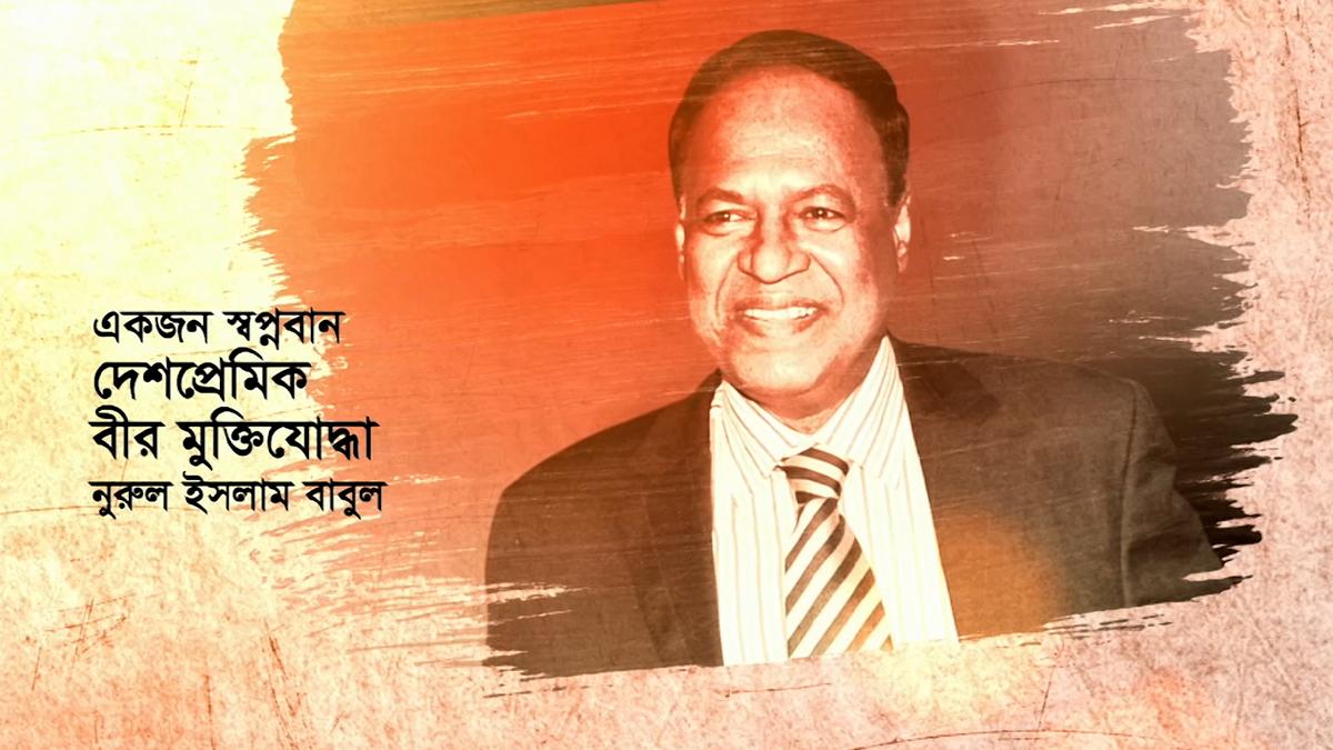 স্বপ্নদ্রষ্টা নুরুল ইসলামের চতুর্থ প্রয়াণ দিবস আজ