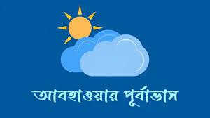 কেমন থাকবে আজকের আবহাওয়া?