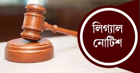 বিসিএসের ফাঁস হওয়া প্রশ্নে উত্তীর্ণ কর্মকর্তাদের তালিকা প্রকাশে আইনি নোটিশ