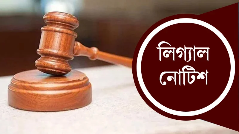 বিসিএসের ফাঁস হওয়া প্রশ্নে উত্তীর্ণ কর্মকর্তাদের তালিকা প্রকাশে আইনি নোটিশ