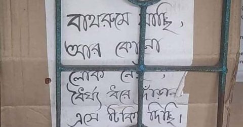 ‘বাথরুমে যাচ্ছি, ধৈর্য ধরুন’, রেলকর্মীর অসহায় বার্তা