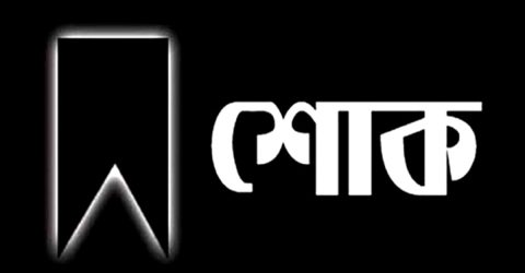 নিহতদের স্মরণে একদিনের রাষ্ট্রীয় শোক