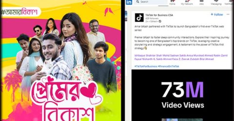 টিকটকে ৭ কোটি বারের বেশি দেখা হয়েছে ‘প্রেমের বিকাশ’