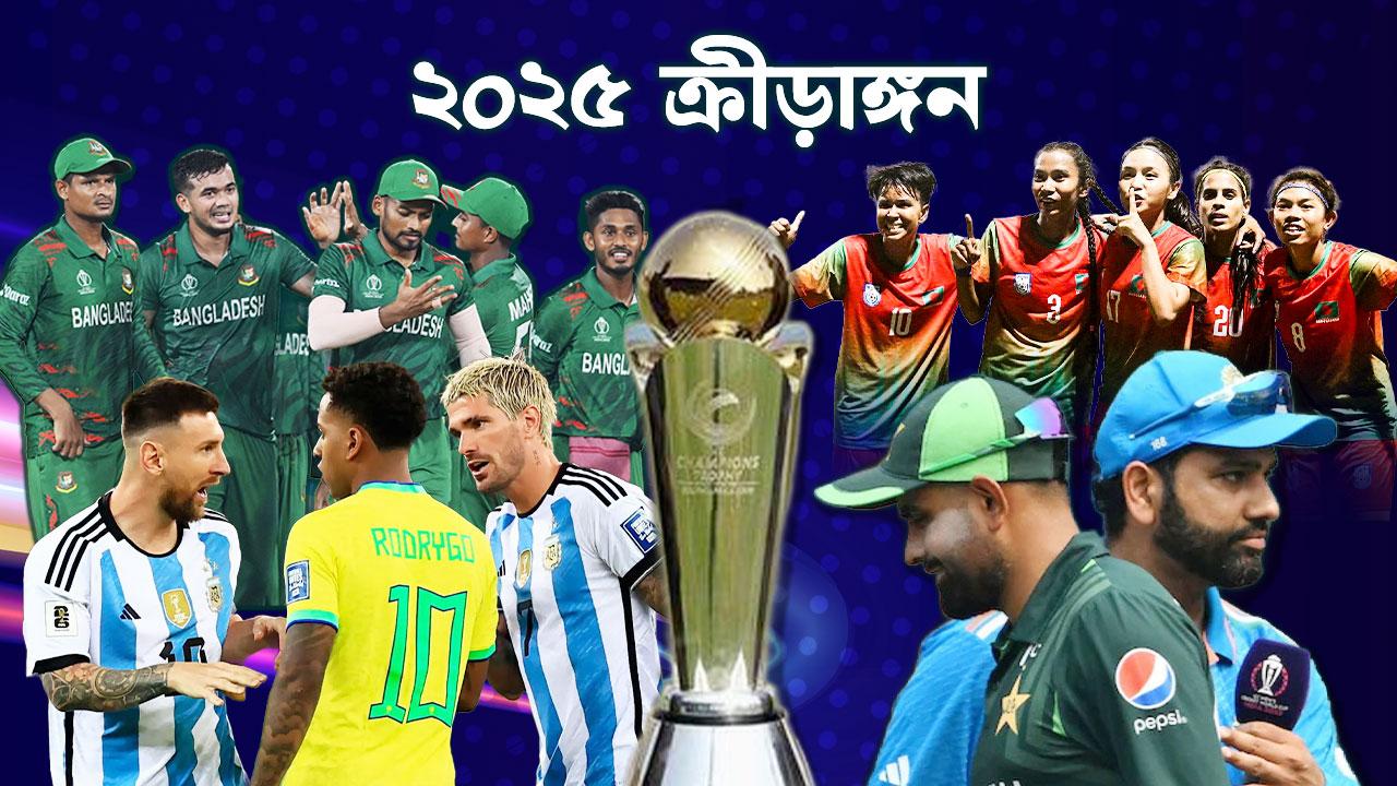 2025 Sports Fixture : ক্রীড়াঙ্গনে কবে কোন খেলা, একনজরে দেখে নিন