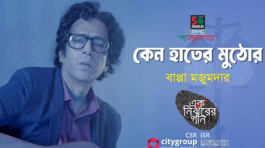 সন্ধ্যা ৭টায় আসছে বাপ্পার নতুন গান