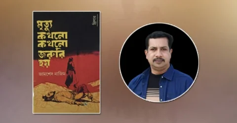 বই মেলায় আসছে থ্রিলার উপন্যাস ‘মৃত্যু কখনো কখনো জরুরি হয়’