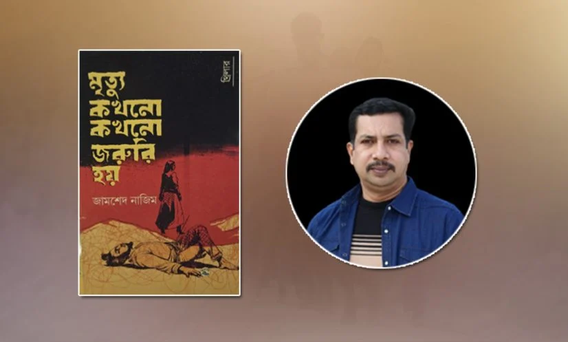 বই মেলায় আসছে থ্রিলার উপন্যাস ‘মৃত্যু কখনো কখনো জরুরি হয়’