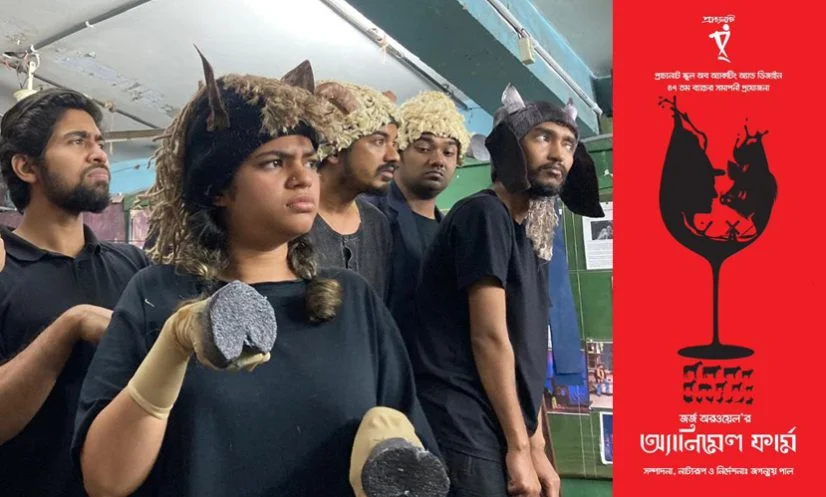 প্রাচ্যনাট শিক্ষার্থীদের ‘অ্যানিমেল ফার্ম’