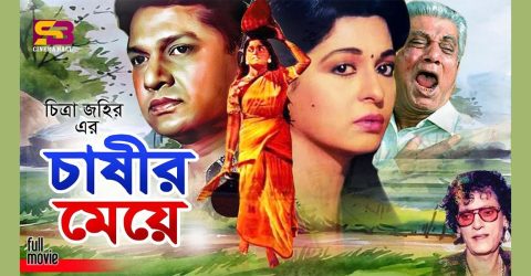 মুক্তির পাঁচ দশকে ‘চাষীর মেয়ে’