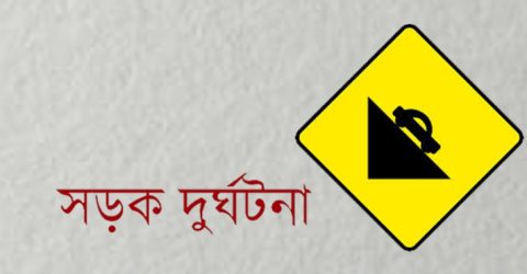 যাত্রাবাড়ীতে পিকআপ ভ্যানের ধাক্কায় বাবা-মা নিহত, আহত মেয়ে