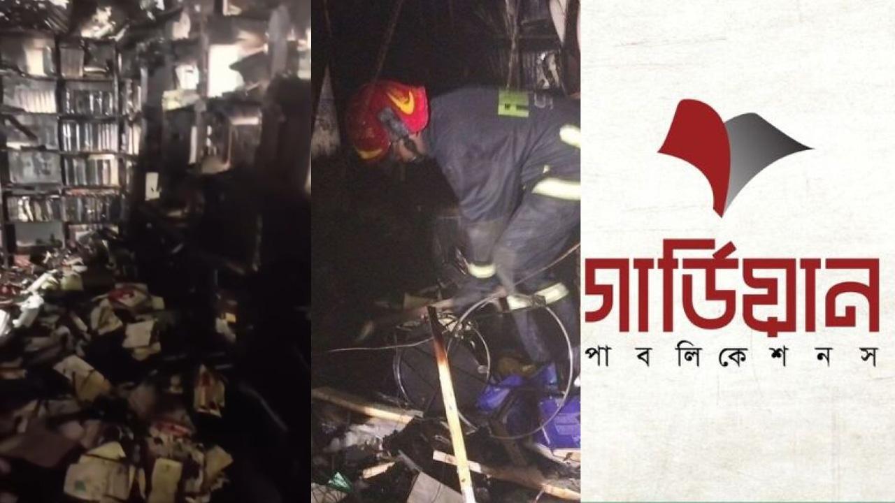 গার্ডিয়ান প্রকাশনীতে আগুন, কোটি টাকার বই পুড়ে ছাই