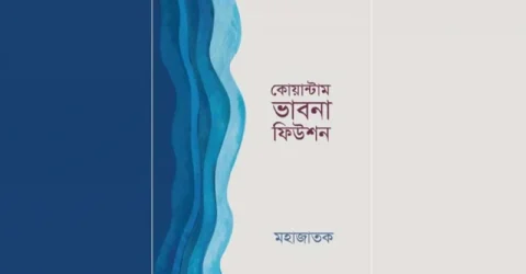 বইমেলায় পাওয়া যাচ্ছে ‘কোয়ান্টাম ভাবনা ফিউশন’