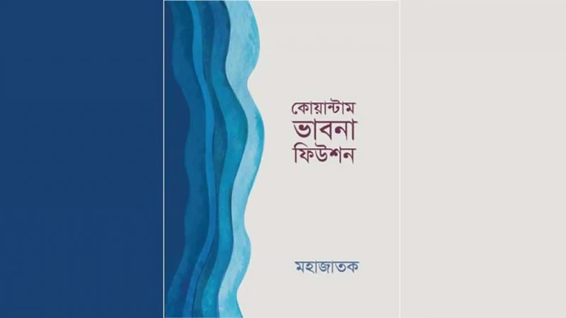 বইমেলায় পাওয়া যাচ্ছে ‘কোয়ান্টাম ভাবনা ফিউশন’