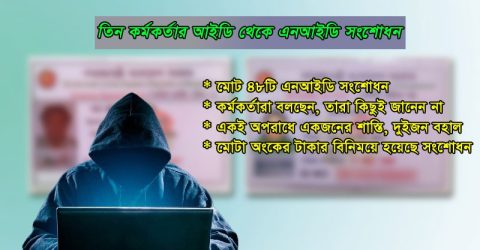 কর্মকর্তাদের অজান্তেই হয়ে যাচ্ছে এনআইডি সংশোধন!