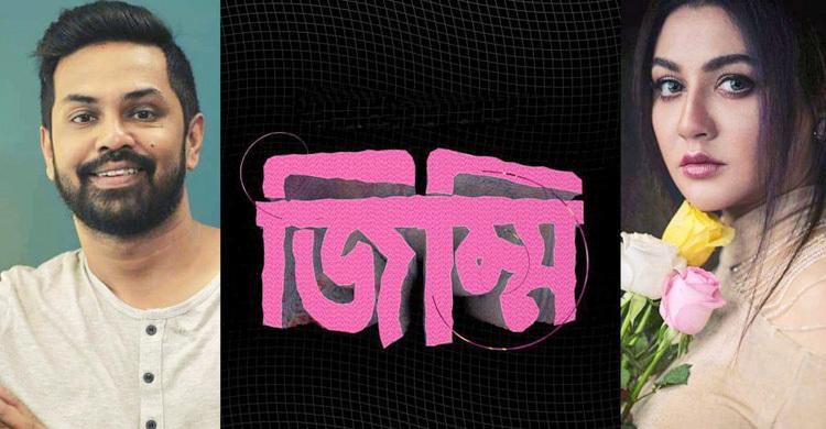আশফাক নিপুনের সিরিজে জয়া, ‘জিম্মি’ আসছে ঈদে