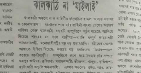মসজিদেও গণহত্যা! ঝালকাঠির ভয়াবহতা একাত্তরের কাগজে
