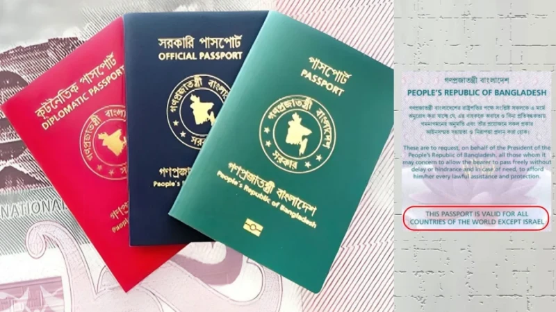বাংলাদেশি পাসপোর্টে ফের যুক্ত হচ্ছে ‘ইসরায়েল ব্যতীত’