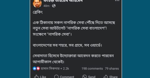 আসছে ‘নাগরিক সেবা বাংলাদেশ’