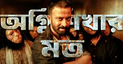 প্রকাশ্যে ‘তাণ্ডব’র গান, জ্বলে উঠেছে ধ্বংসের লাল সংকেত!