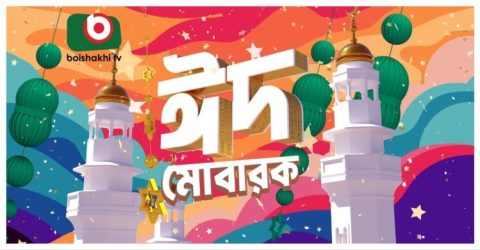 নাটক-সিনেমা ও গানে রঙিন ঈদের বৈশাখী