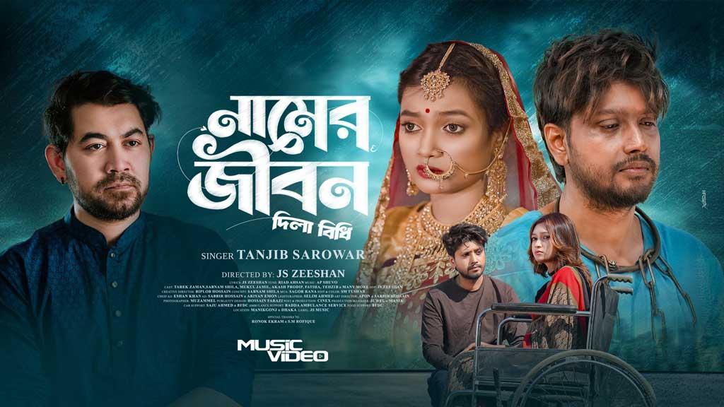 তানজিব সারোয়ারের কণ্ঠে ‘নামের জীবন’