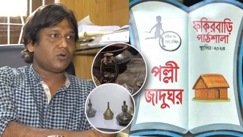 কবি আদিলের উদ্যোগে গড়ে উঠছে ‘ফকিরবাড়ি পল্লী জাদুঘর’
