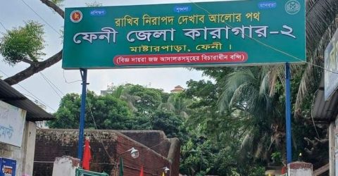 গতকাল থেকে ফেনীতে দ্বিতীয় কারাগারের কার্যক্রম শুরু হয়েছে