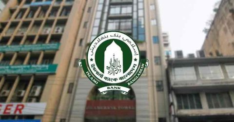 মুনাফা কমেছে ইসলামী ব্যাংকের