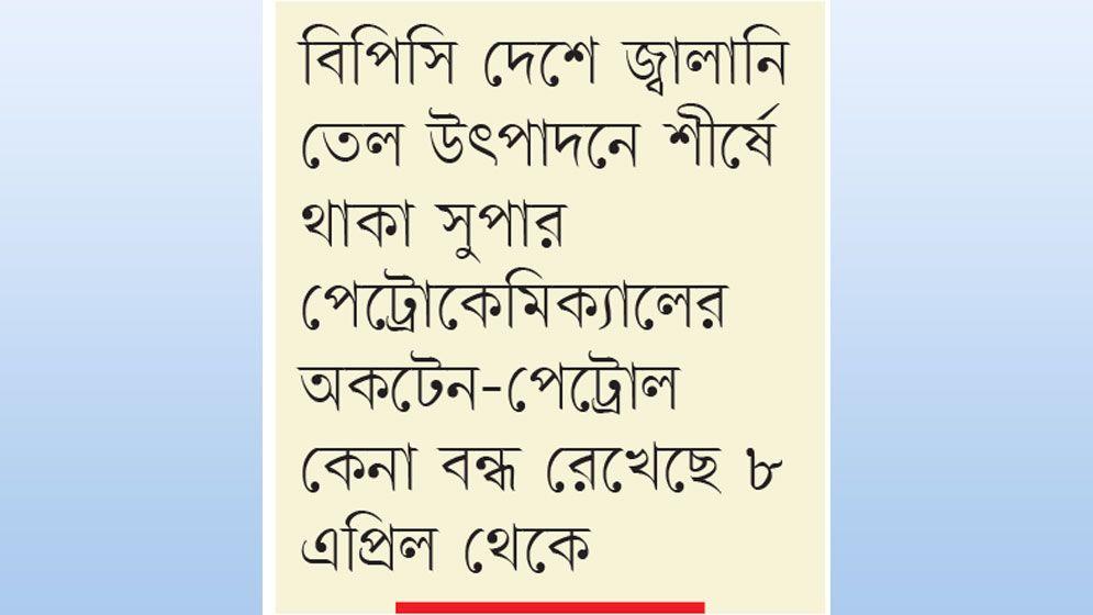 দেশে উৎপাদিত অকটেন নিচ্ছে না সরকার