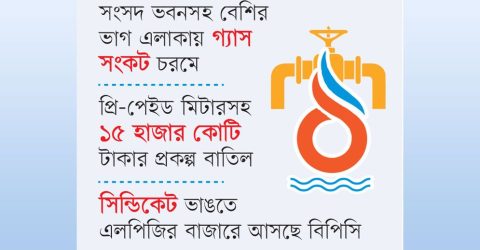 ঢাকায় বাসাবাড়ির গ্যাস শূন্য হওয়ার শঙ্কা