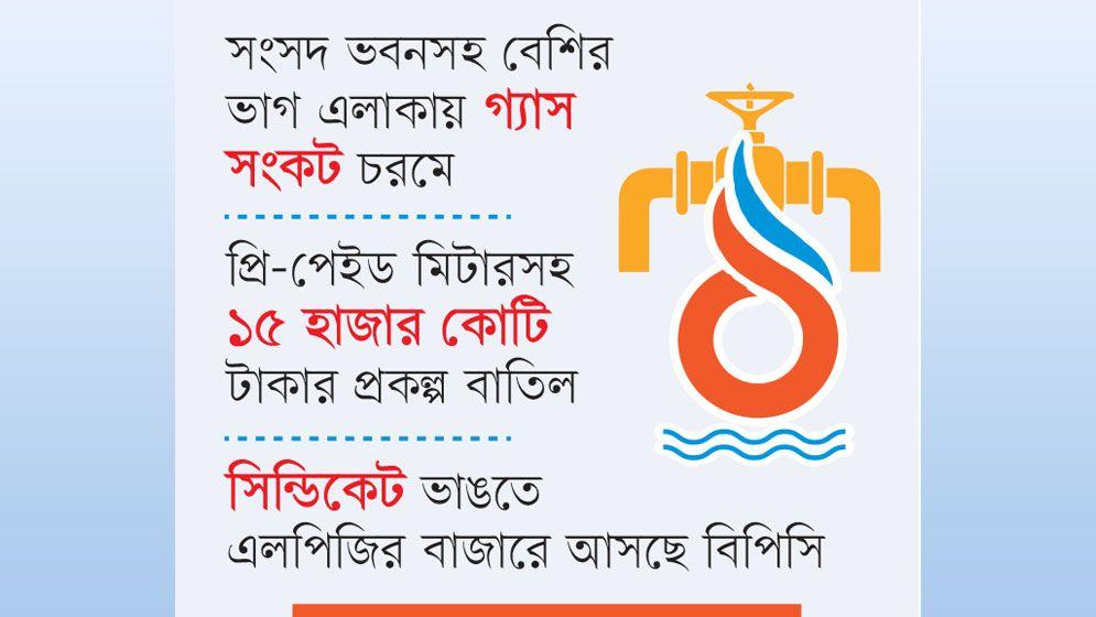 ঢাকায় বাসাবাড়ির গ্যাস শূন্য হওয়ার শঙ্কা
