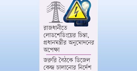 মধ্যরাতে স্মরণকালের সর্বোচ্চ লোডশেডিং