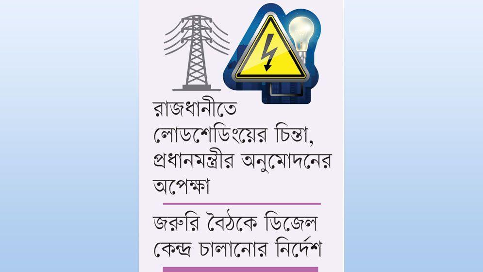 মধ্যরাতে স্মরণকালের সর্বোচ্চ লোডশেডিং