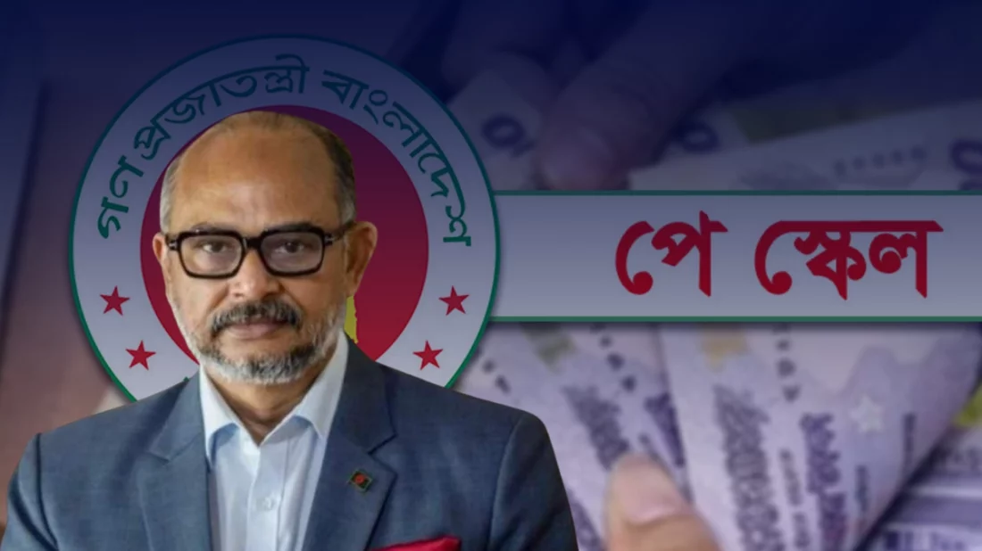 রাজনৈতিক নির্দেশনার আলোকেই নতুন পে-স্কেল বাস্তবায়ন হবে: প্রধানমন্ত্রীর অর্থ উপদেষ্টা