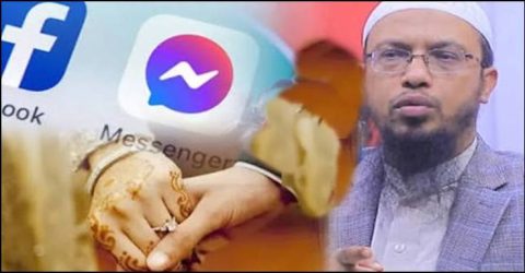 মেসেঞ্জারে কবুল বললে কি বিয়ে হয়ে যাবে, যা বললেন আহমাদুল্লাহ