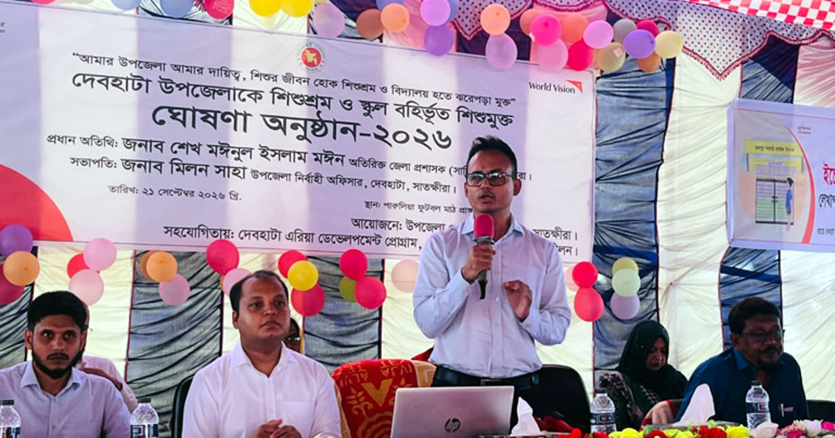 দেবহাটা উপজেলা ‘শিশুশ্রমমুক্ত’ ঘোষণা, বিদ্যালয়ে ফিরল ১১৯ শিশু
