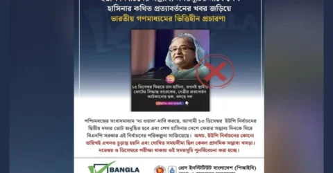 শেখ হাসিনার কথিত প্রত্যাবর্তন নিয়ে ভারতীয় গণমাধ্যমের প্রচারণা ভিত্তিহীন