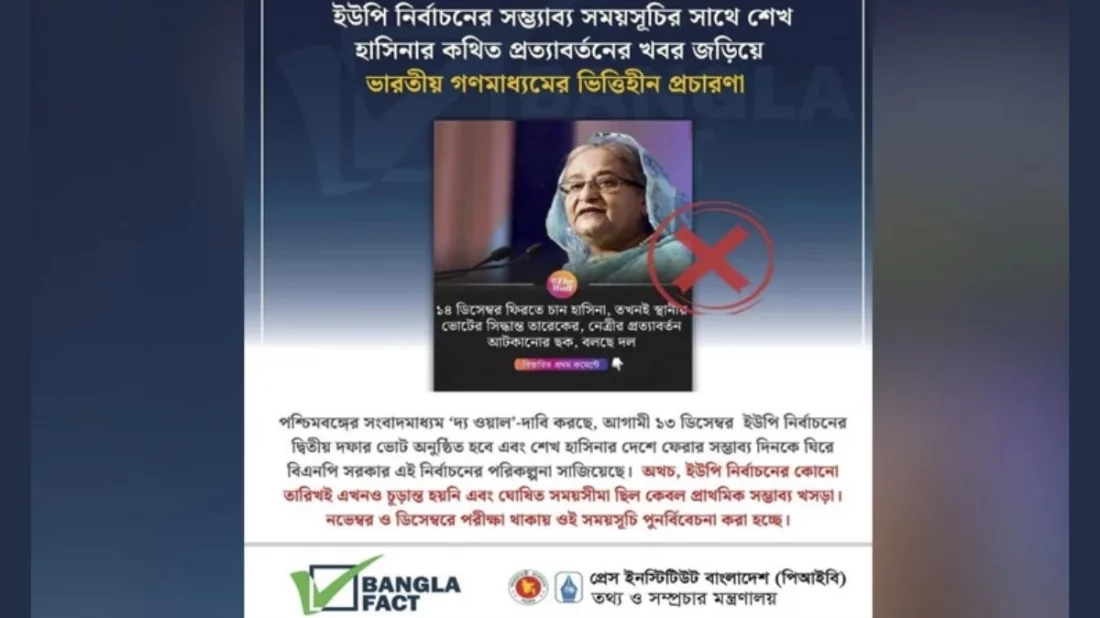 শেখ হাসিনার কথিত প্রত্যাবর্তন নিয়ে ভারতীয় গণমাধ্যমের প্রচারণা ভিত্তিহীন