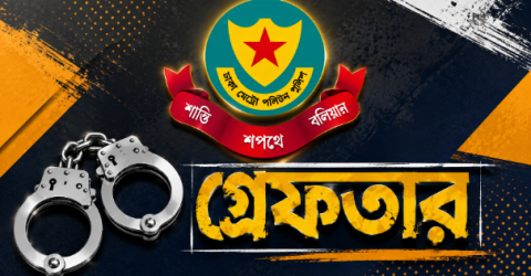 ডিএমপির অভিযানে গত ২৪ ঘণ্টায় ৪৩৪ জন গ্রেফতার, মামলা ৪৪