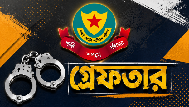 ডিএমপির অভিযানে গত ২৪ ঘণ্টায় ৪৩৪ জন গ্রেফতার, মামলা ৪৪